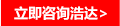 立刻咨詢(xún)浩達